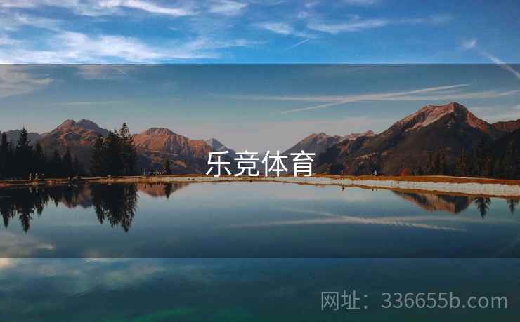 乐竞体育